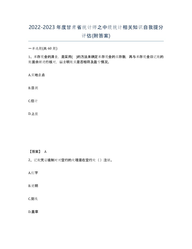 2022-2023年度甘肃省统计师之中级统计相关知识自我提分评估附答案