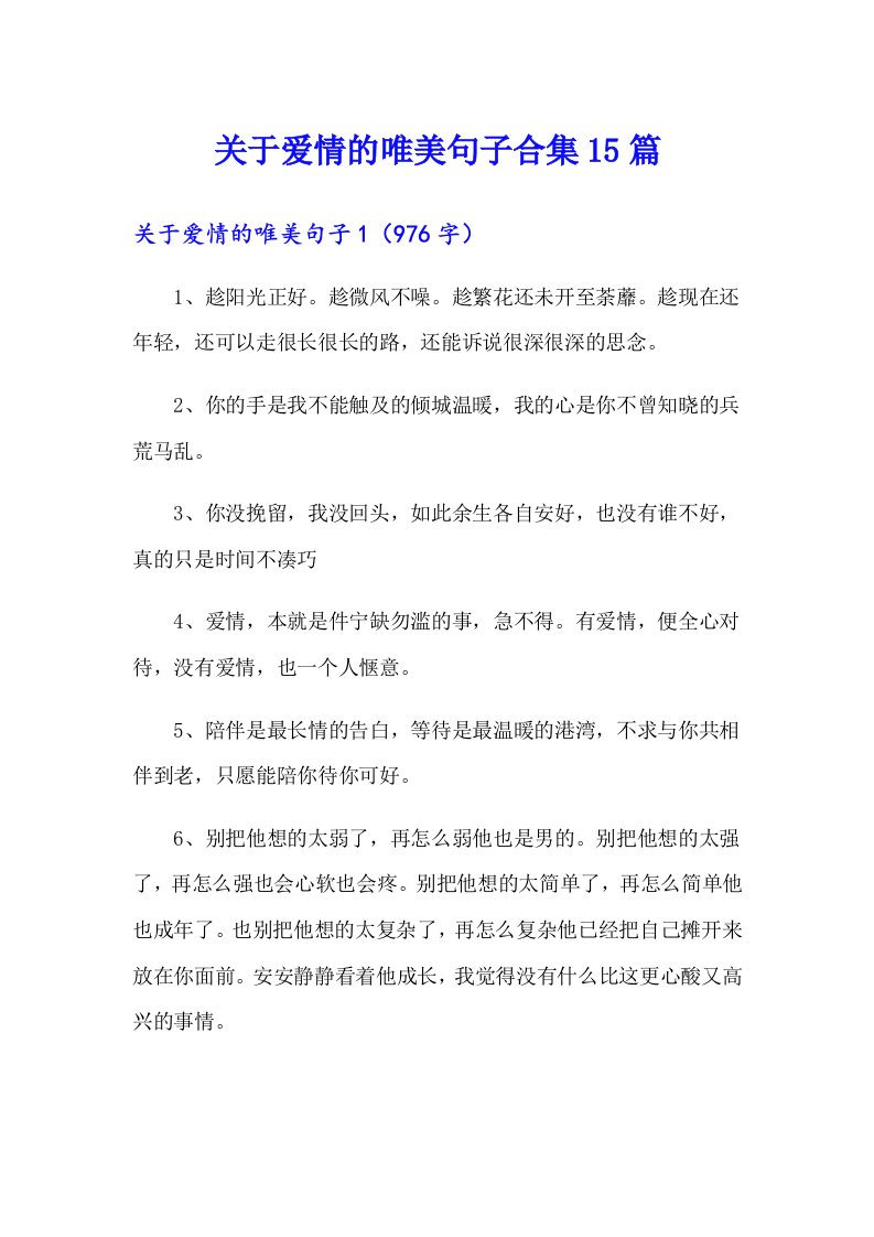 关于爱情的唯美句子合集15篇