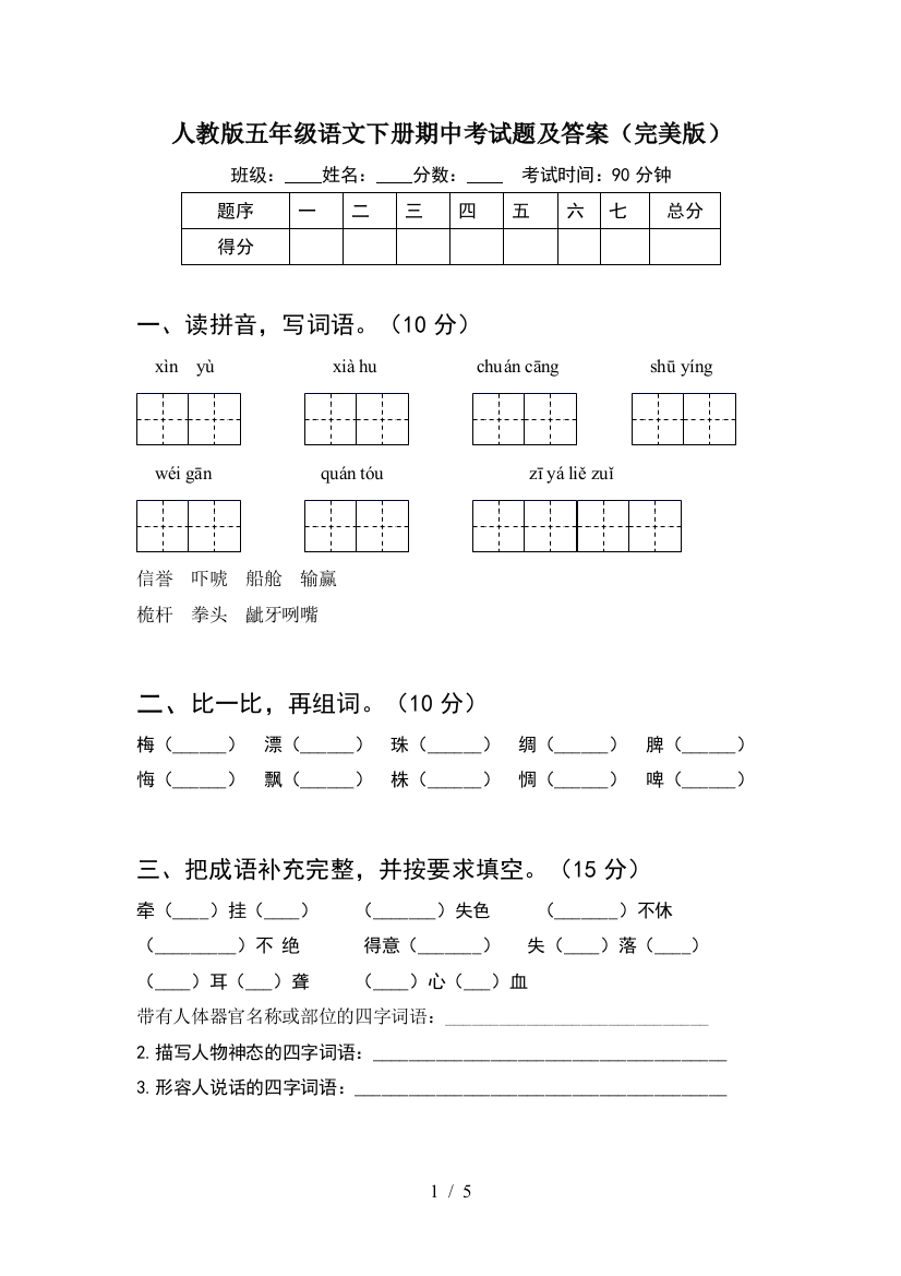 人教版五年级语文下册期中考试题及答案(完美版)