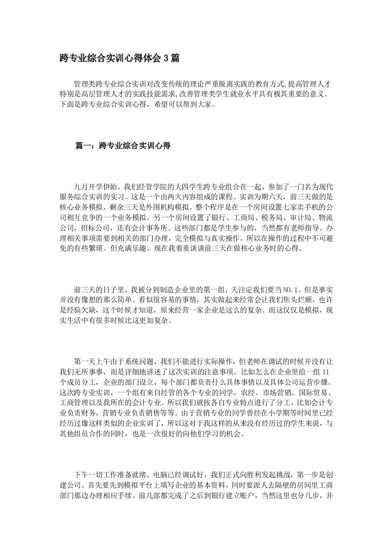 跨专业综合实训心得体会3篇