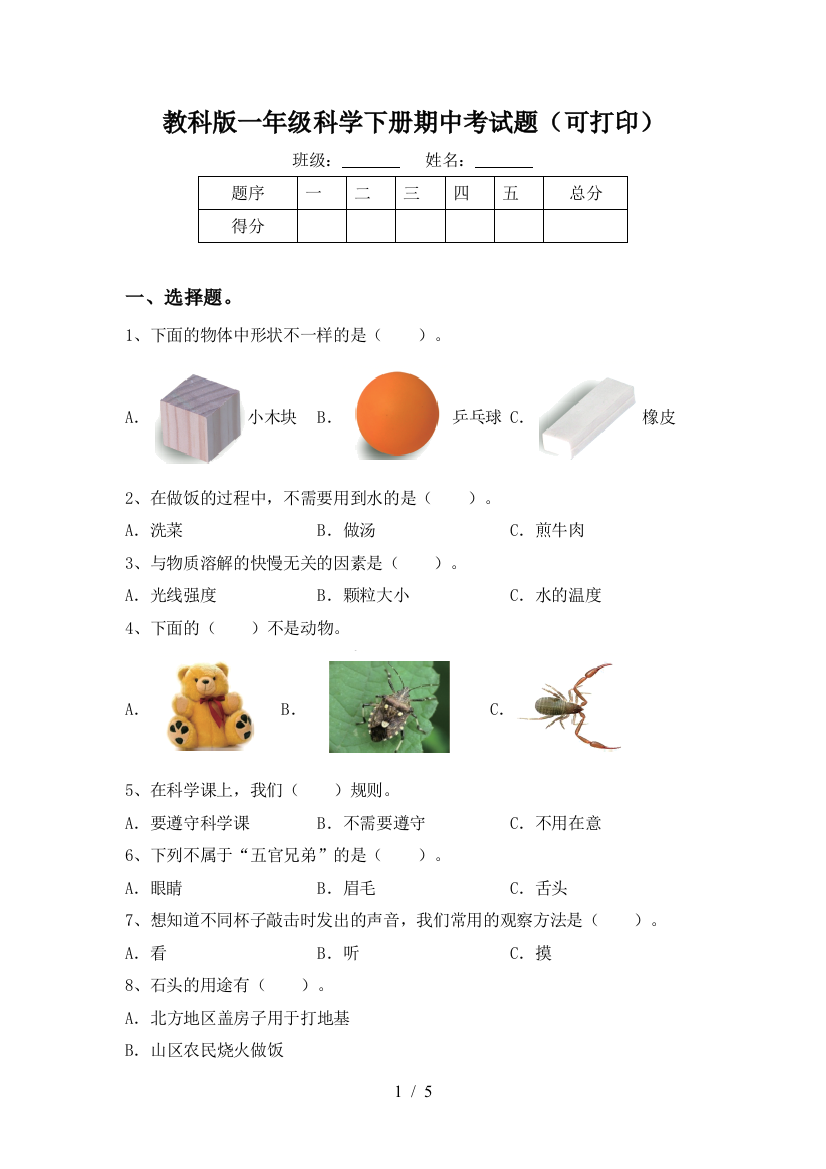 教科版一年级科学下册期中考试题(可打印)