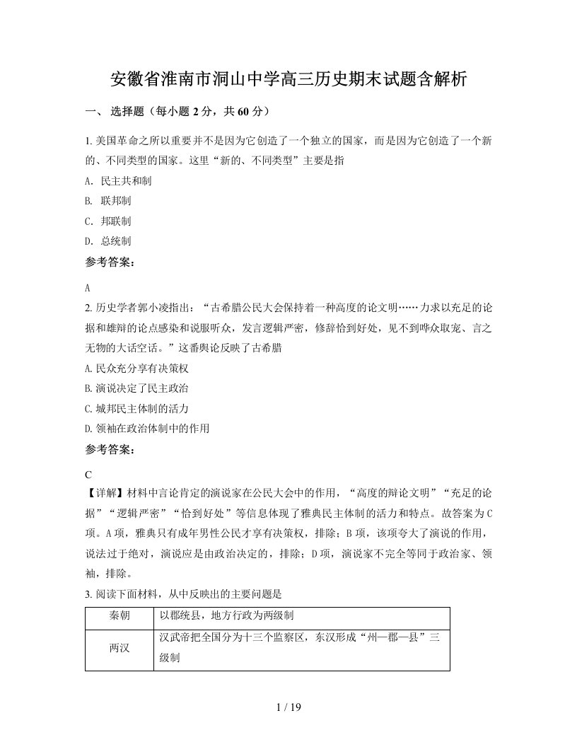 安徽省淮南市洞山中学高三历史期末试题含解析