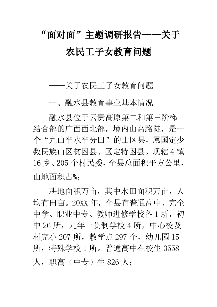 “面对面”主题调研报告——关于农民工子女教育问题