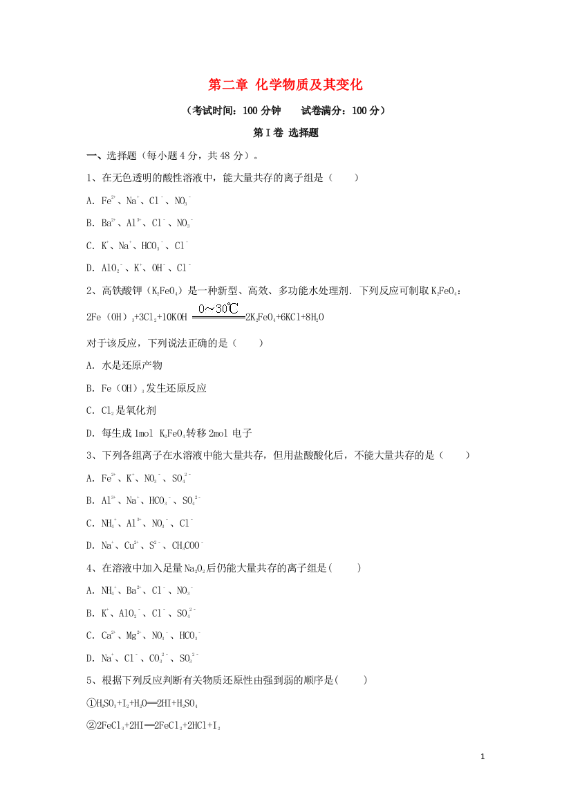 高三化学一轮复习-第二章-化学物质及其变化综合测试试卷(必修1)