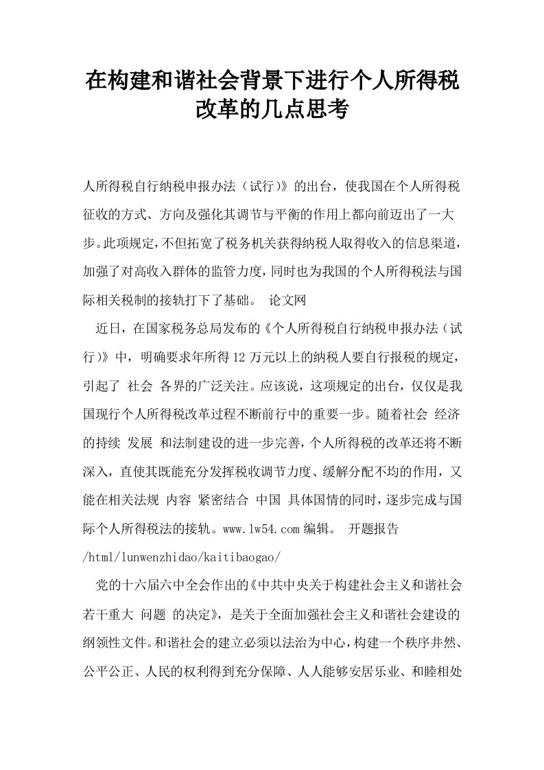 在构建和谐社会背景下进行个人所得税改革的几点思考