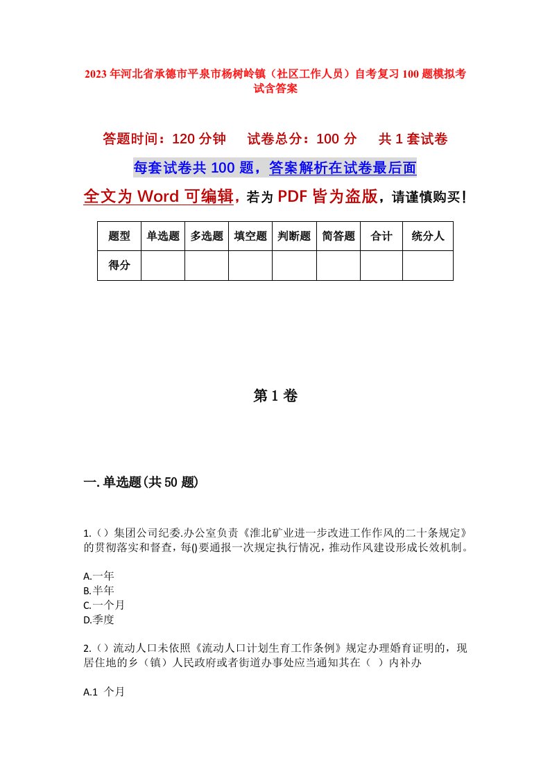 2023年河北省承德市平泉市杨树岭镇社区工作人员自考复习100题模拟考试含答案