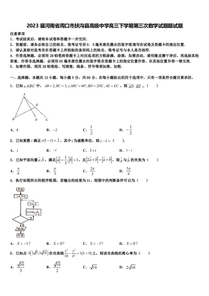 2023届河南省周口市扶沟县高级中学高三下学期第三次数学试题题试题