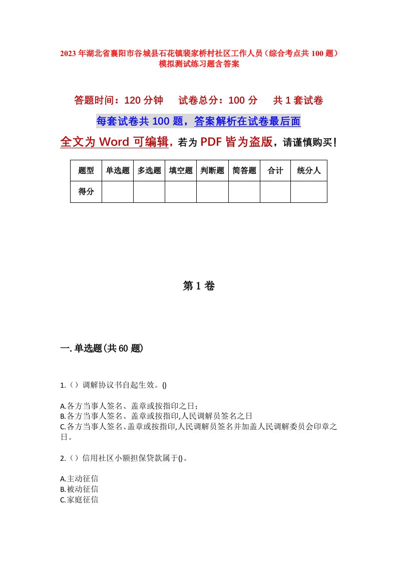 2023年湖北省襄阳市谷城县石花镇裴家桥村社区工作人员综合考点共100题模拟测试练习题含答案