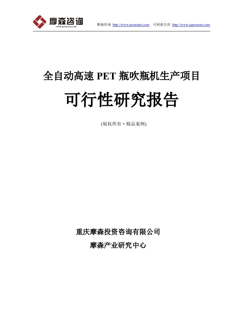 全自动高速PET瓶吹瓶机可行性研究报告（立项·备案·可行性研究报告）