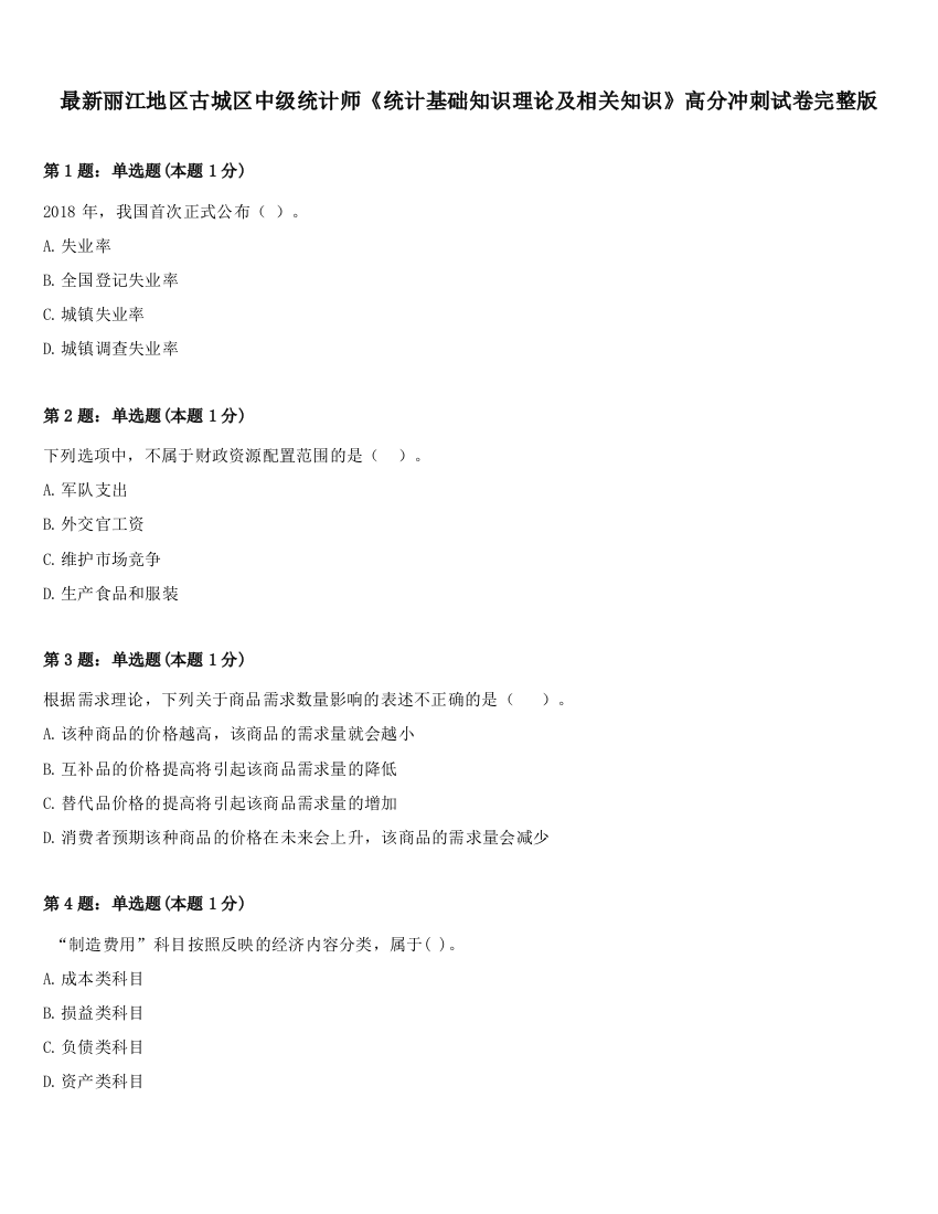 最新丽江地区古城区中级统计师《统计基础知识理论及相关知识》高分冲刺试卷完整版