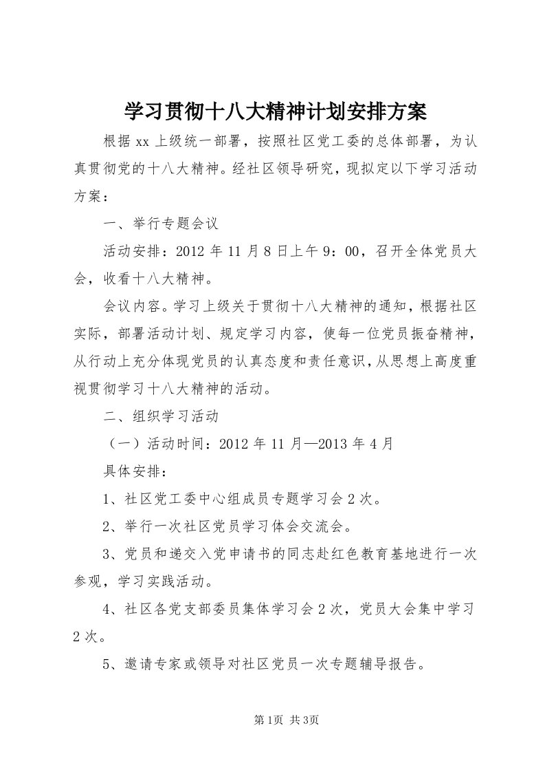 7学习贯彻十八大精神计划安排方案