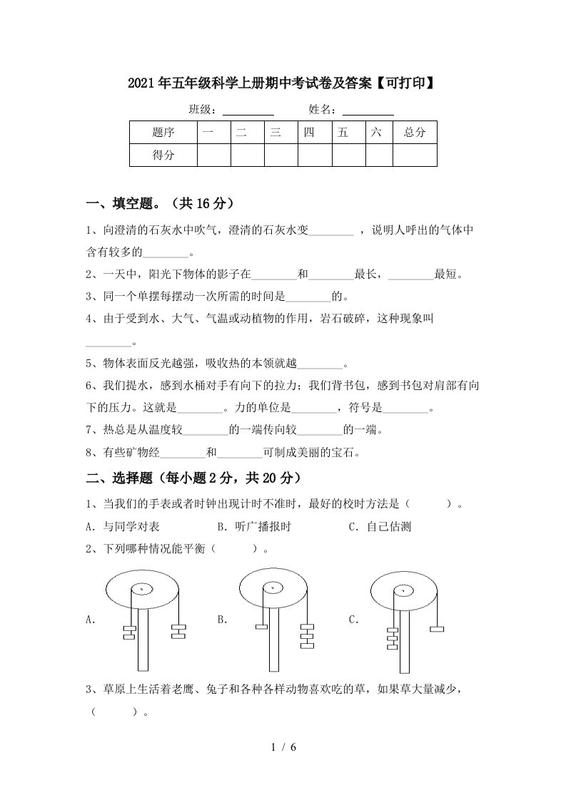 2021年五年级科学上册期中考试卷及答案可打印