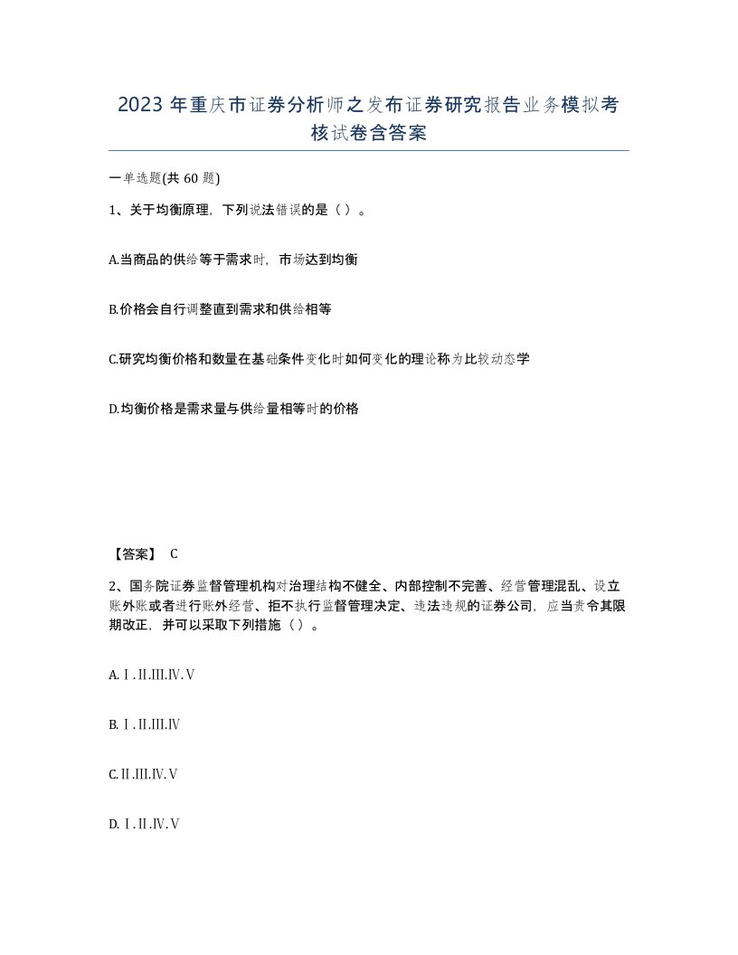 2023年重庆市证券分析师之发布证券研究报告业务模拟考核试卷含答案