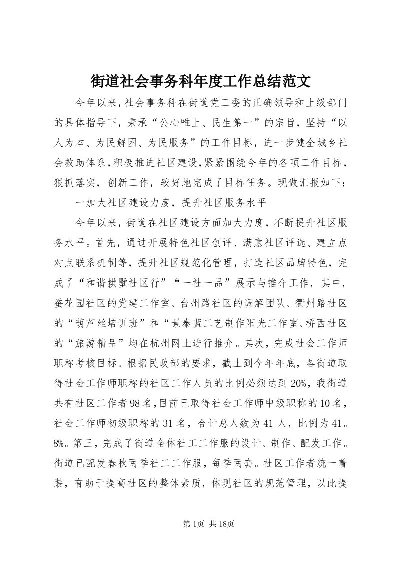 3街道社会事务科年度工作总结范文