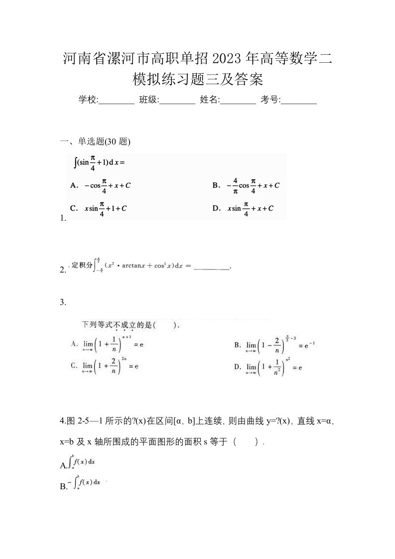 河南省漯河市高职单招2023年高等数学二模拟练习题三及答案