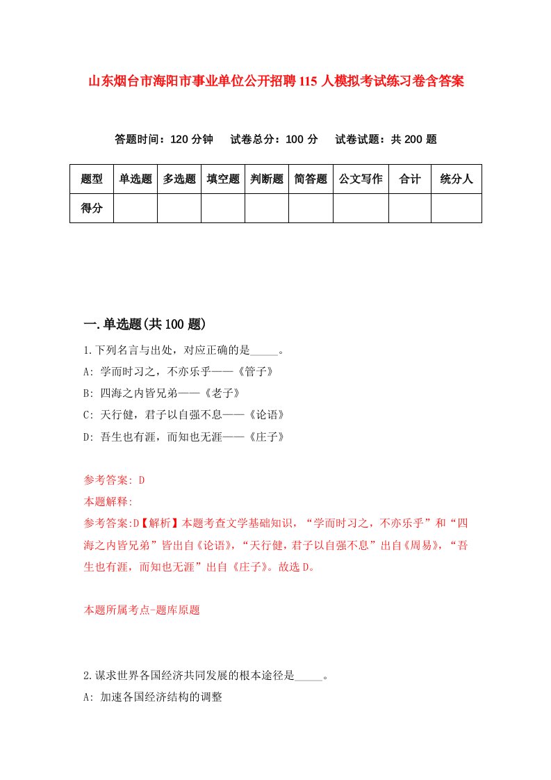 山东烟台市海阳市事业单位公开招聘115人模拟考试练习卷含答案第2版