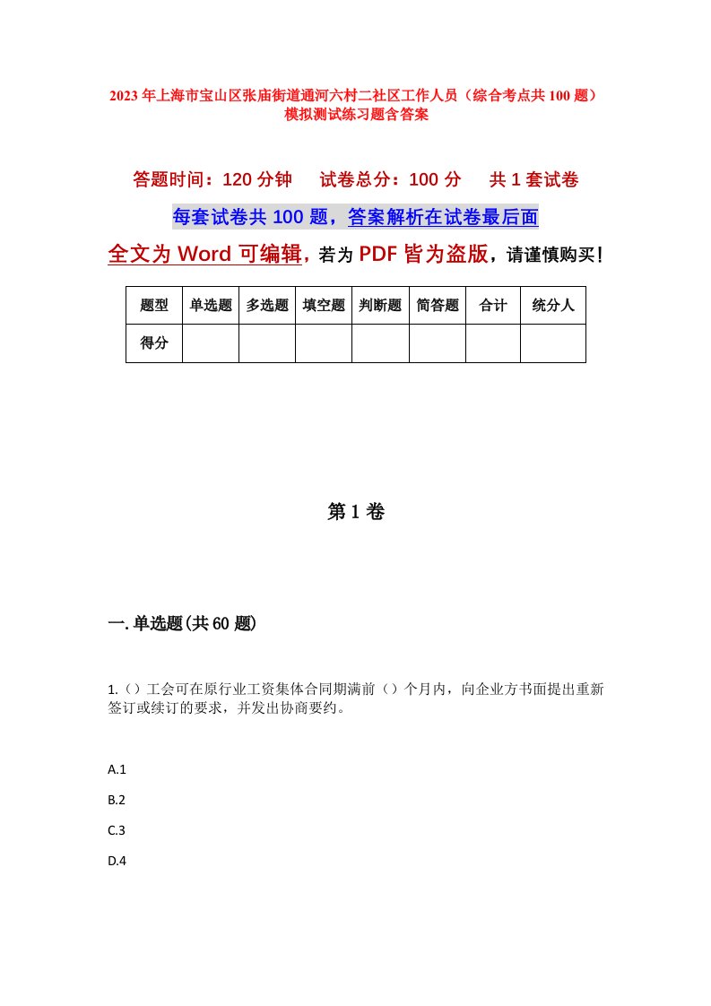 2023年上海市宝山区张庙街道通河六村二社区工作人员综合考点共100题模拟测试练习题含答案