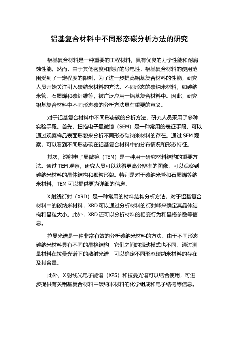 铝基复合材料中不同形态碳分析方法的研究