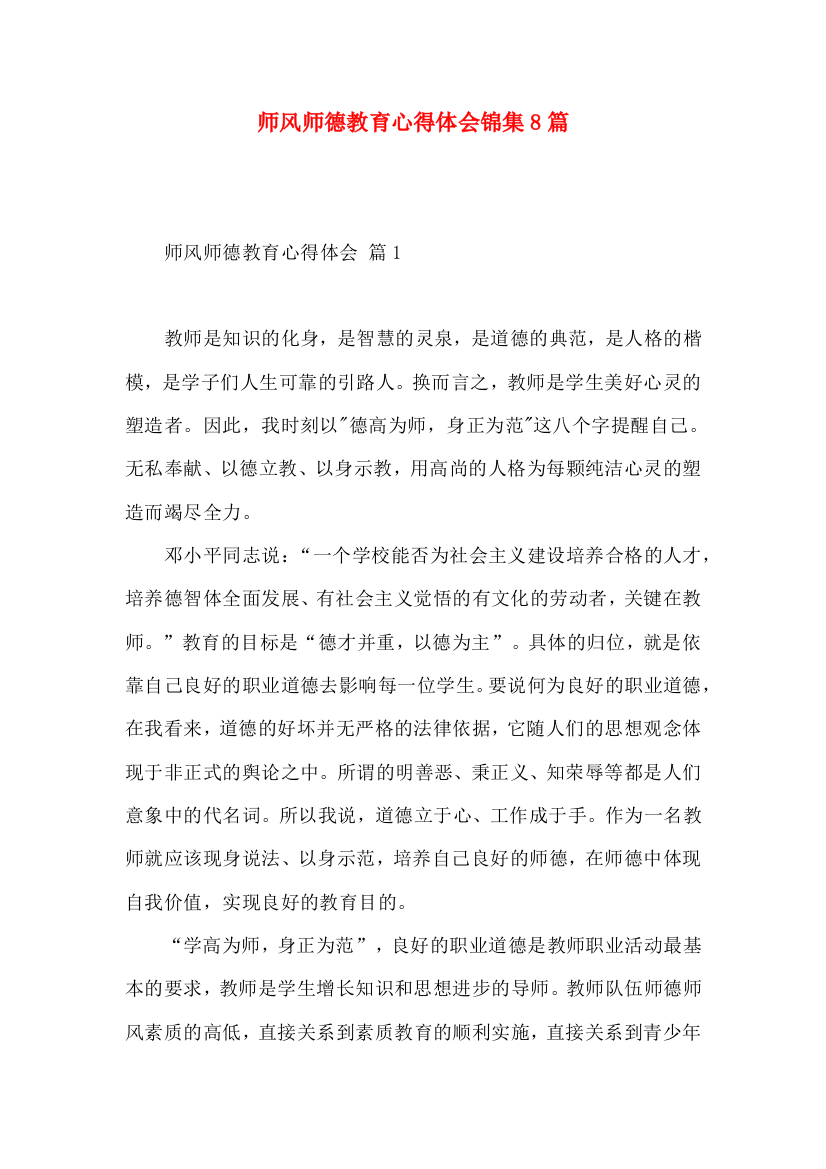 师风师德教育心得体会锦集8篇