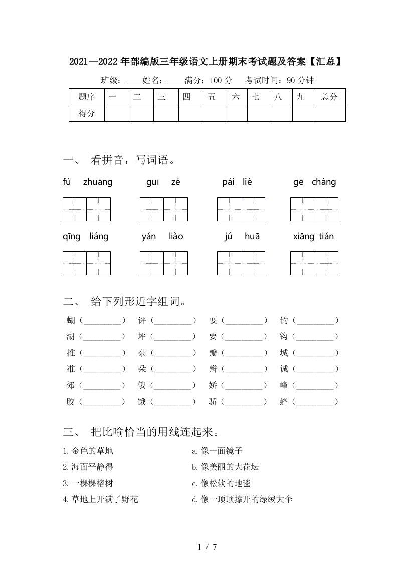 2021—2022年部编版三年级语文上册期末考试题及答案【汇总】