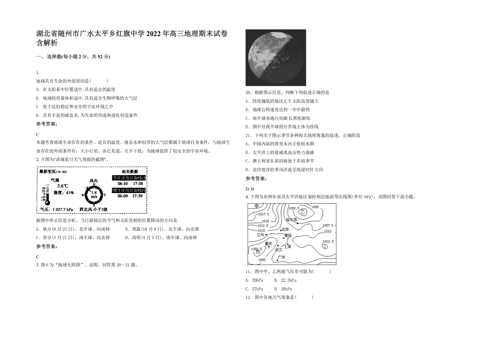 湖北省随州市广水太平乡红旗中学2022年高三地理期末试卷含解析