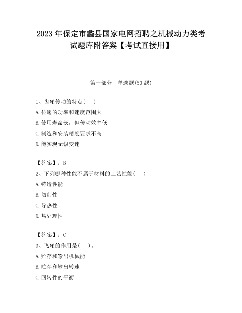 2023年保定市蠡县国家电网招聘之机械动力类考试题库附答案【考试直接用】