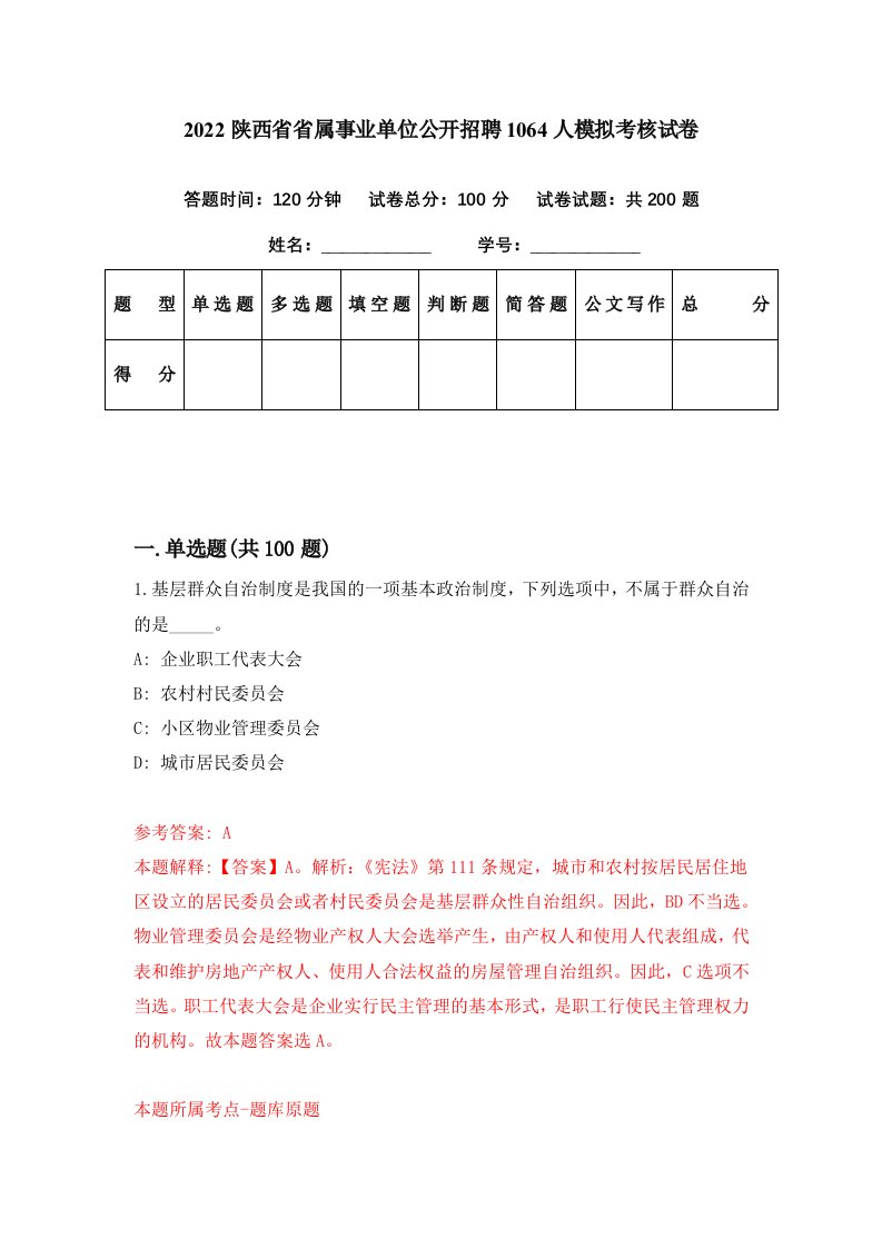 2022陕西省省属事业单位公开招聘1064人模拟考核试卷6