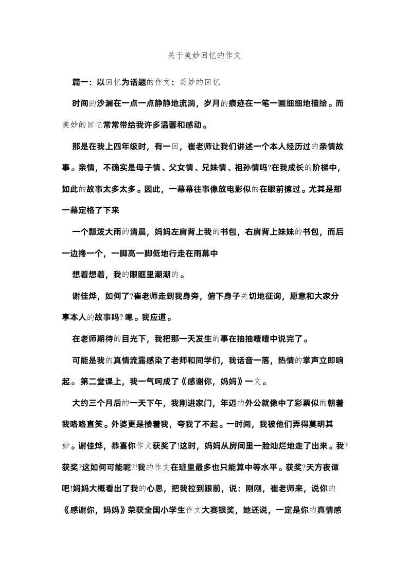 2022关于美好回忆的作文精选