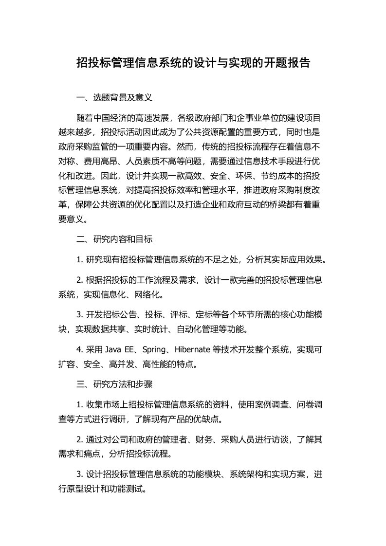 招投标管理信息系统的设计与实现的开题报告