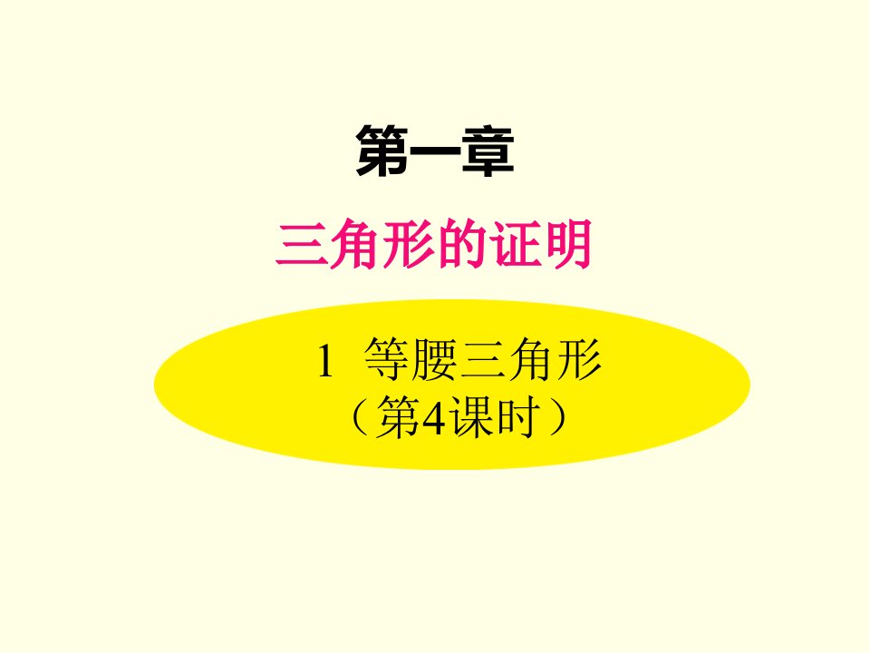 八年级下册数学ppt课件(北师版)等腰三角形-第四课时