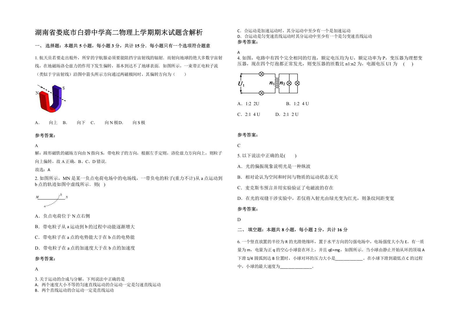 湖南省娄底市白碧中学高二物理上学期期末试题含解析