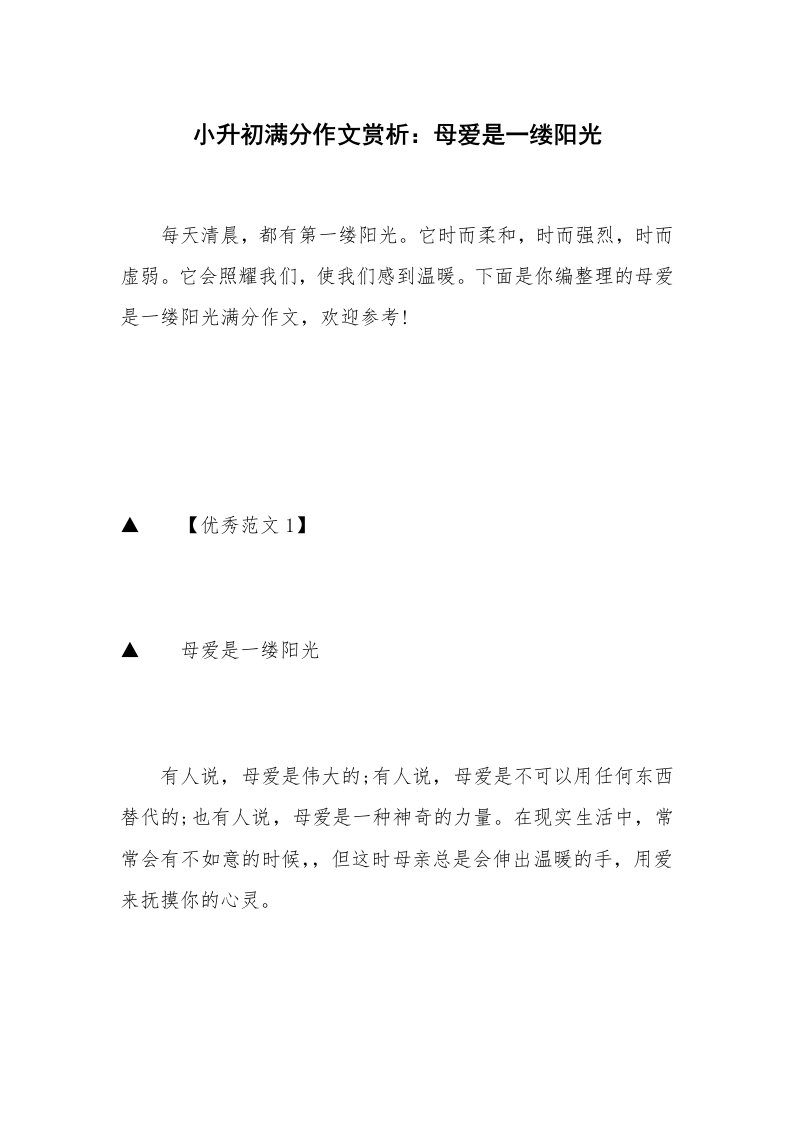 小升初满分作文赏析：母爱是一缕阳光