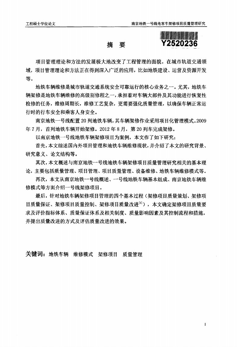 南京地铁一号线电客车架修项目质量管理的研究