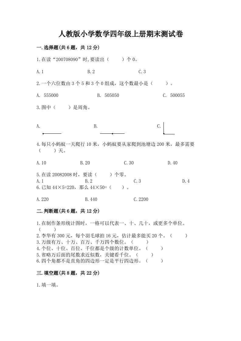 人教版小学数学四年级上册期末测试卷含解析答案