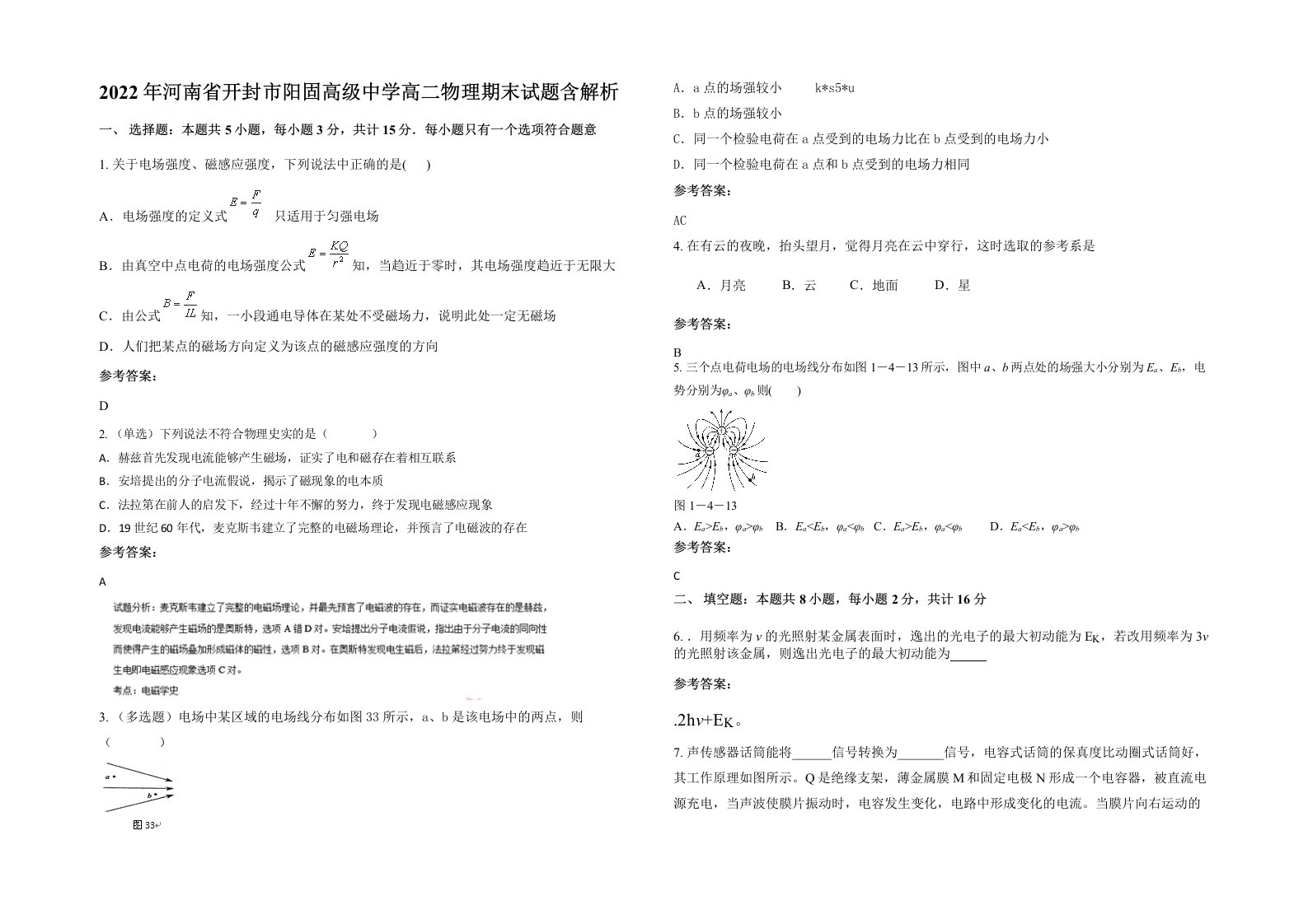 2022年河南省开封市阳固高级中学高二物理期末试题含解析