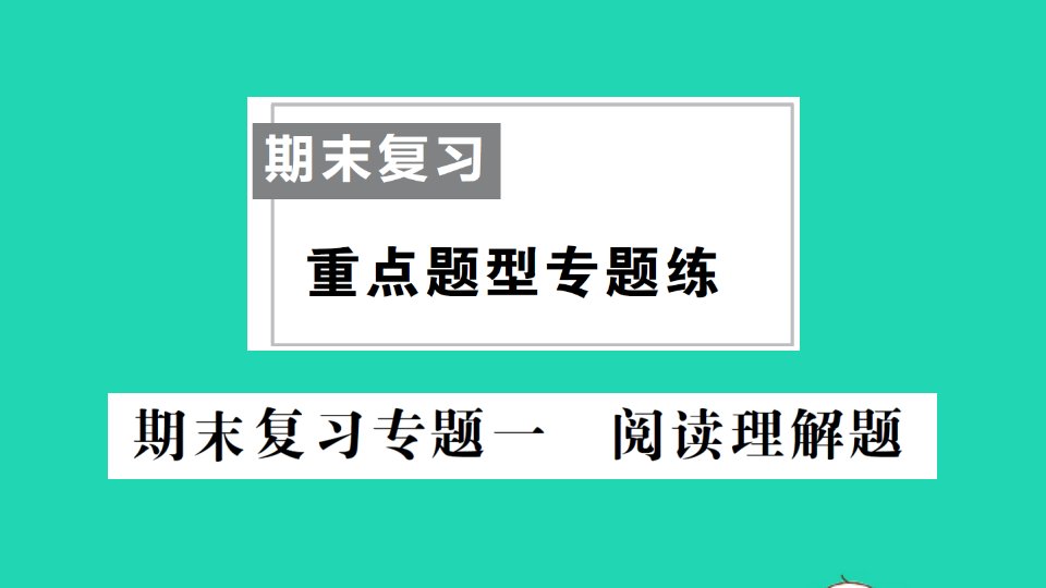 七年级生物下册期末复习重点题型专题练一阅读理解题作业课件新版新人教版