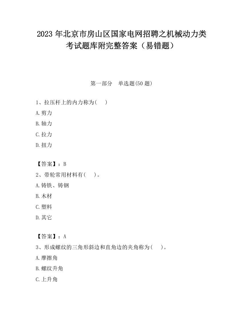 2023年北京市房山区国家电网招聘之机械动力类考试题库附完整答案（易错题）