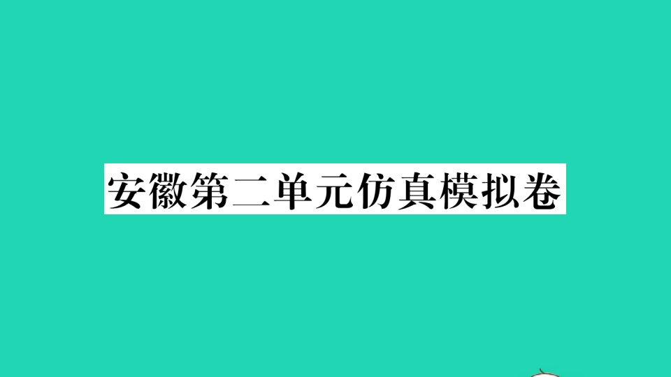 安徽专版八年级英语下册Unit2I'llhelptocleanupthecityparks单元仿真模拟卷作业课件新版人教新目标版