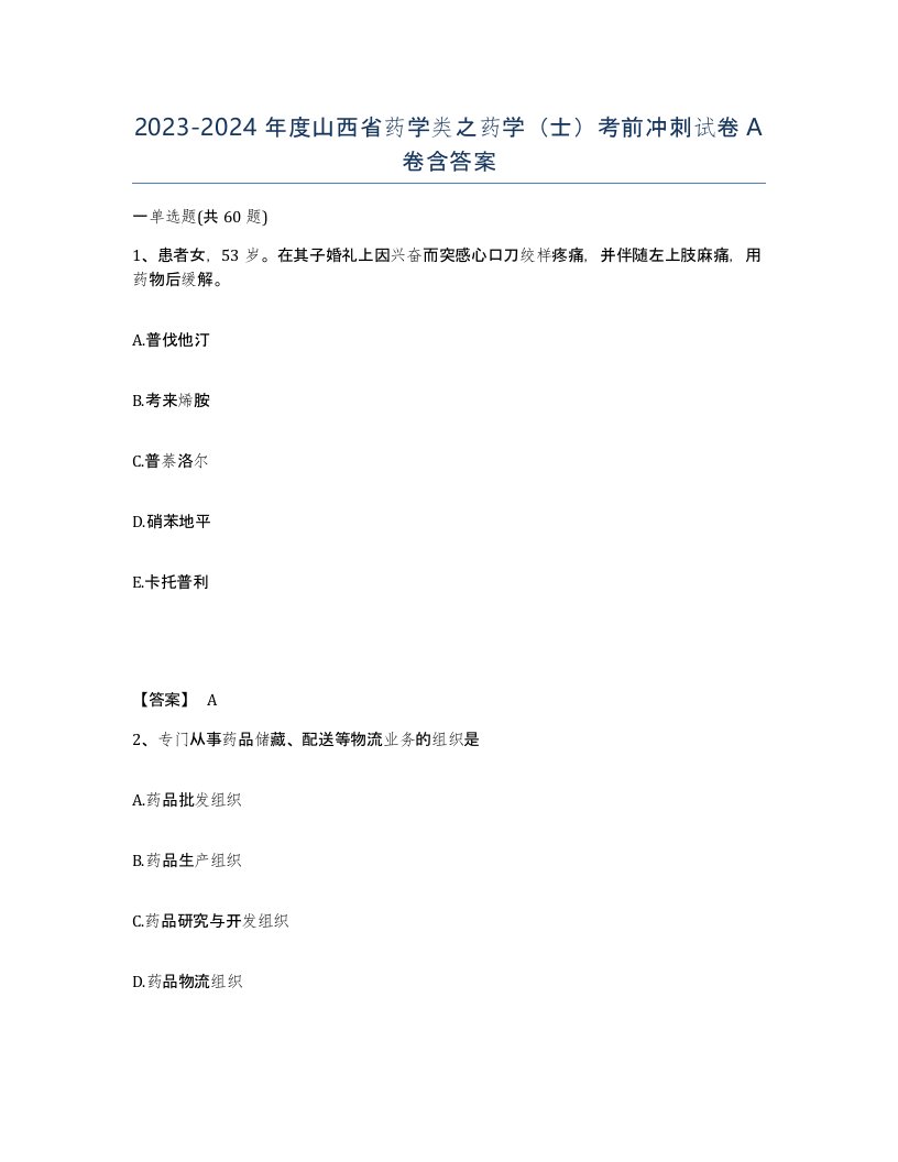 2023-2024年度山西省药学类之药学士考前冲刺试卷A卷含答案