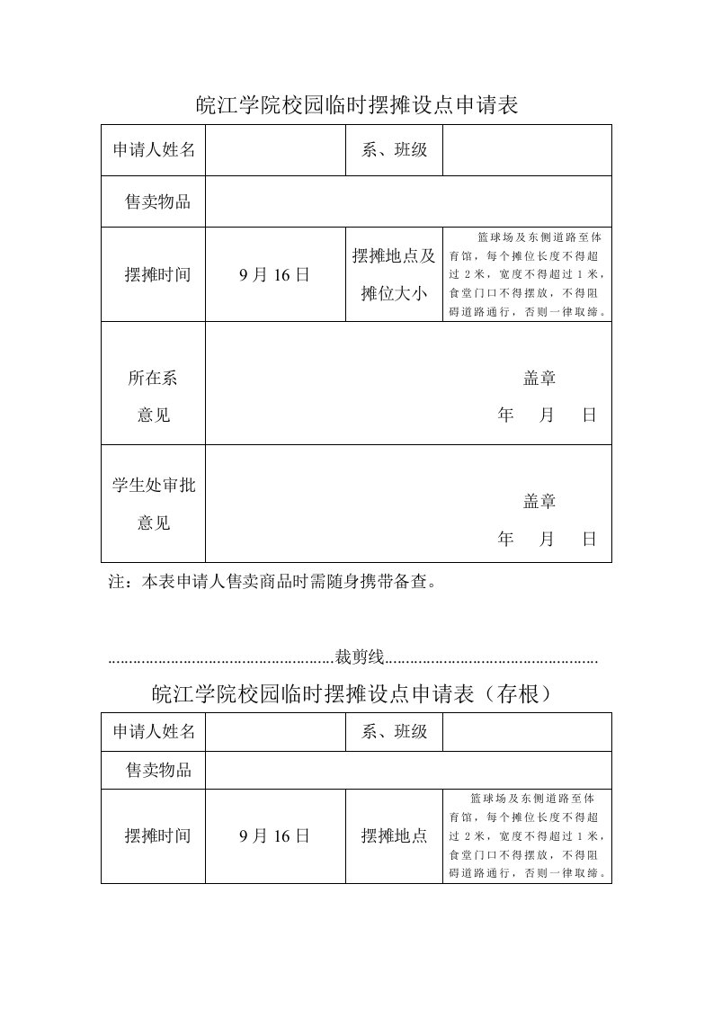 皖江学院校园临时摆摊设点申请表