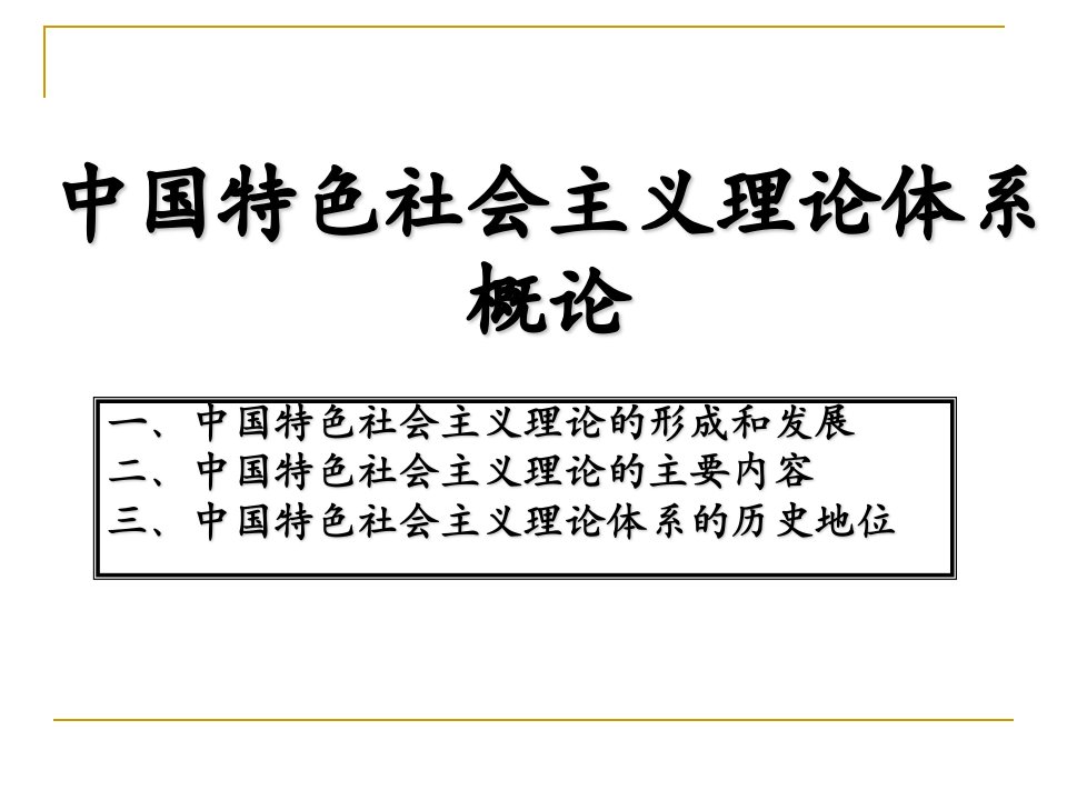 中国特色社会主义理论体系概论