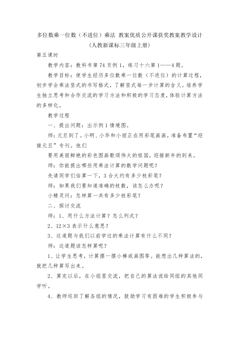 多位数乘一位数(不进位)乘法-教案优质公开课获奖教案教学设计(人教新课标三年级上册)