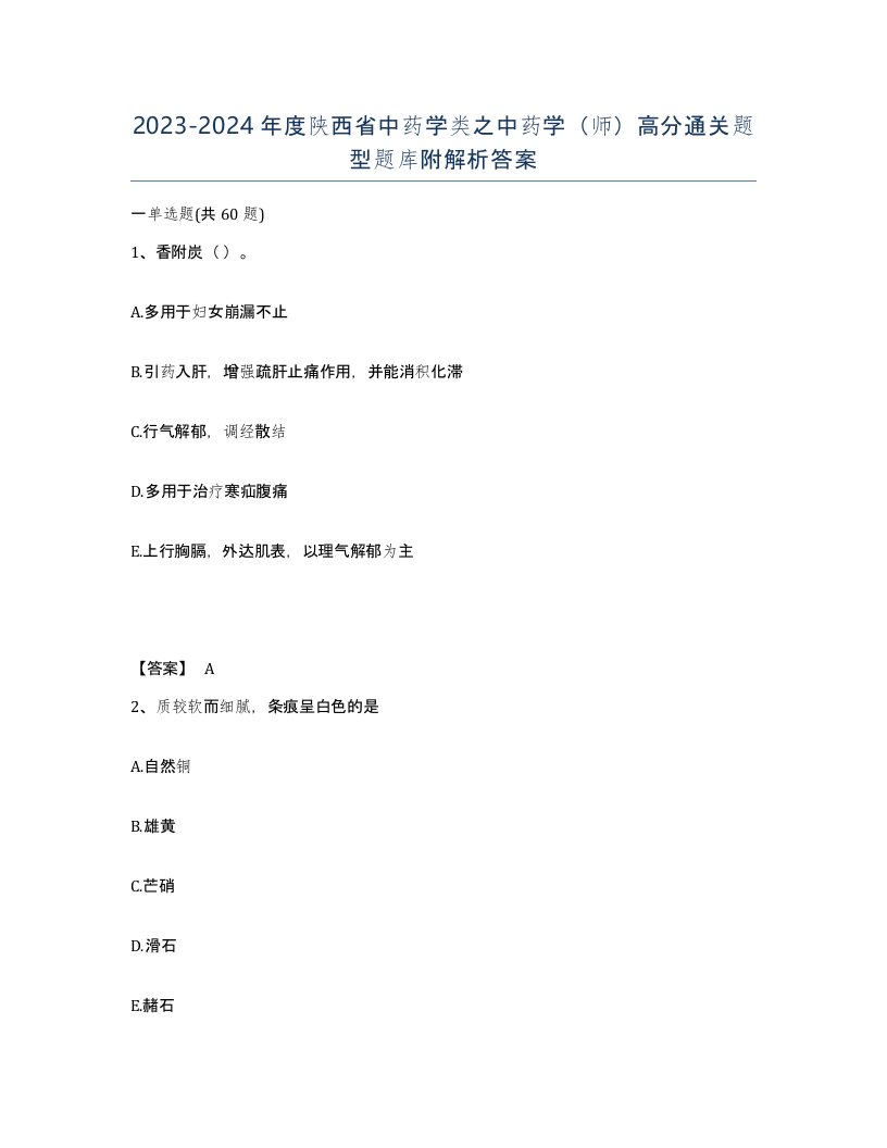 2023-2024年度陕西省中药学类之中药学师高分通关题型题库附解析答案