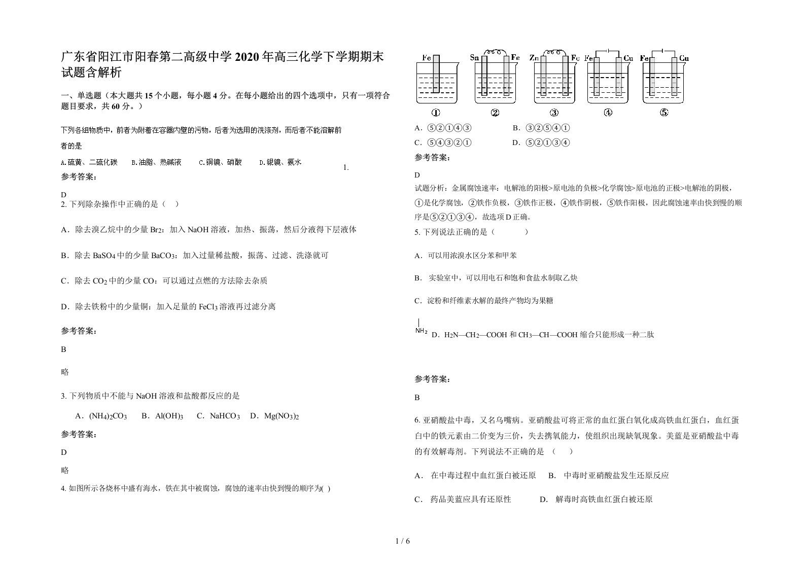 广东省阳江市阳春第二高级中学2020年高三化学下学期期末试题含解析