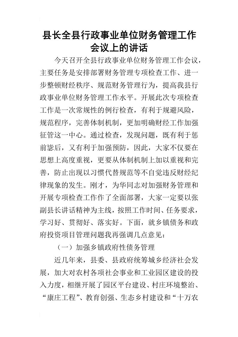 县长全县行政事业单位财务管理工作会议上的讲话