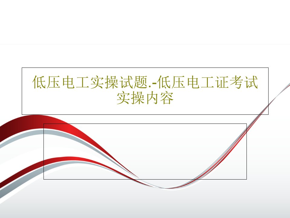 低压电工实操试题.-低压电工证考试实操内容158页文档