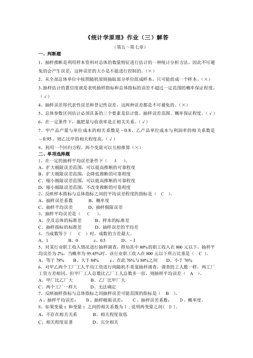 统计学原理形成性作业解答