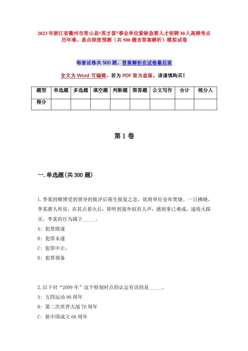 2023年浙江省衢州市常山县英才荟事业单位紧缺急需人才招聘30人高频考点历年难易点深度预测共500题含答案解析模拟试卷