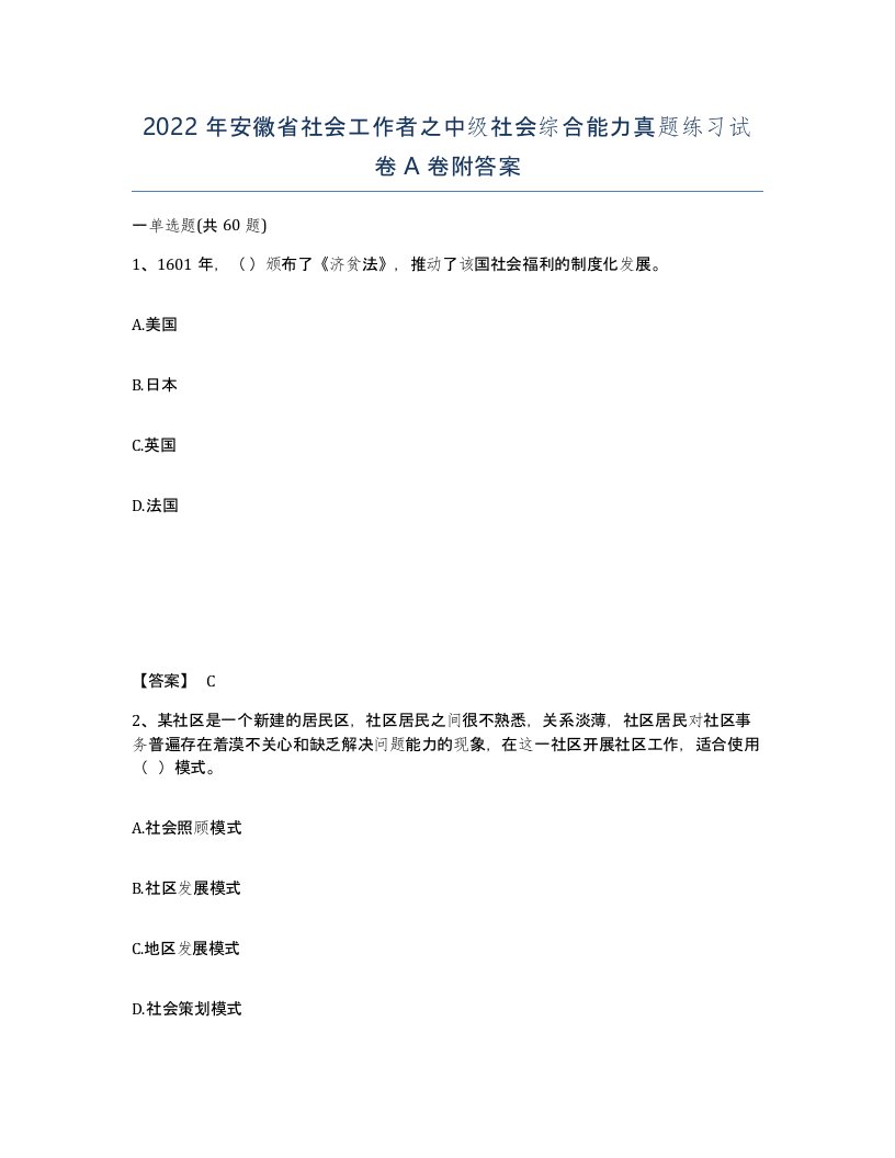 2022年安徽省社会工作者之中级社会综合能力真题练习试卷附答案