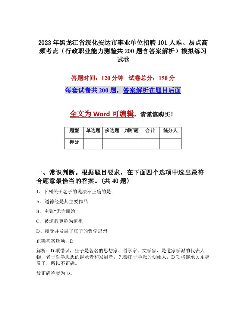 2023年黑龙江省绥化安达市事业单位招聘101人难易点高频考点行政职业能力测验共200题含答案解析模拟练习试卷